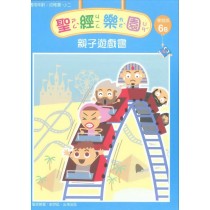 聖經樂園(家庭版6B)-親子遊戲書